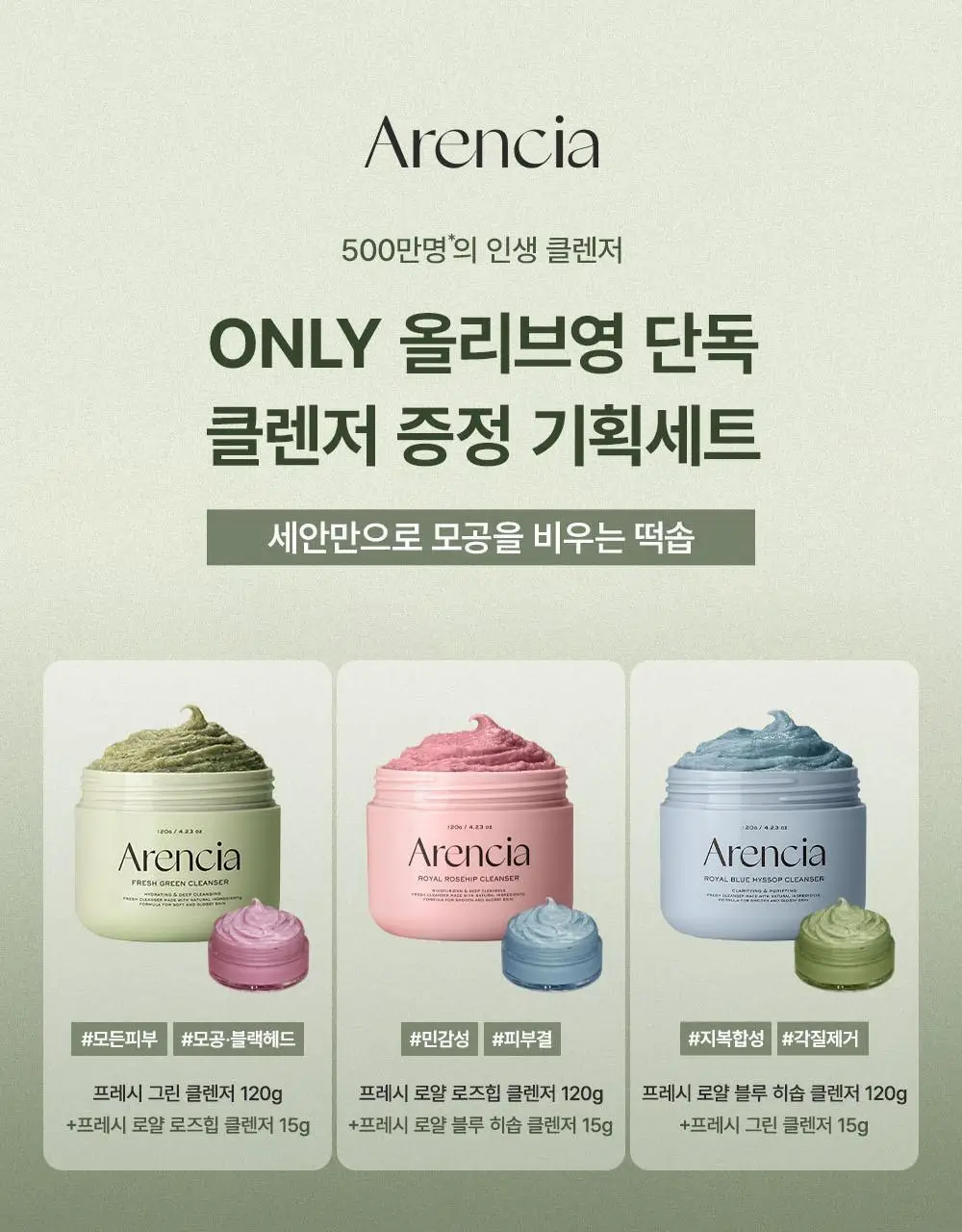 [1등모공세정/15g증정기획] 아렌시아 떡솝 프레시 클렌저 120g 기획 3종 (그린/로즈힙/블루히솝) 상세페이지 4